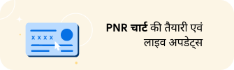 PNR चार्ट की तैयारी एवं लाइव अपडेट्स