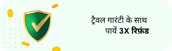 ट्रैवल गारंटी के साथ प्राप्त करें 3X रिफ़ंड