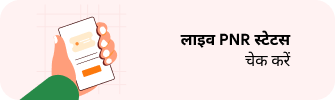 लाइव PNR स्टेटस चेक करें